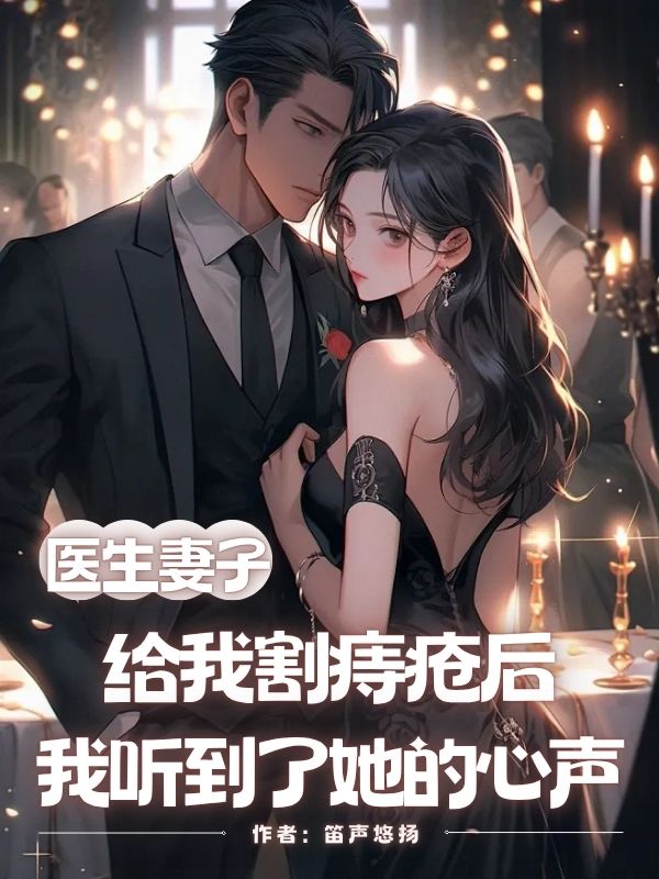 医生妻子给我割痔疮后，我听到了她的心声