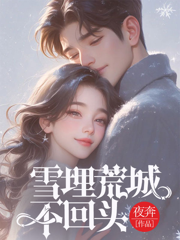 雪埋荒城不回头