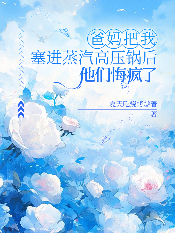 爸妈把我塞进蒸汽高压锅后，他们悔疯了