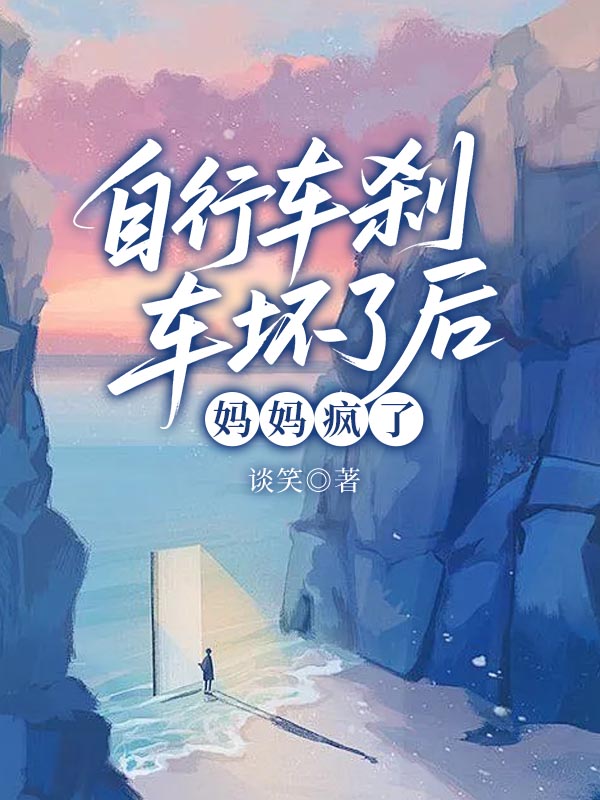 自行车刹车坏了后，妈妈疯了