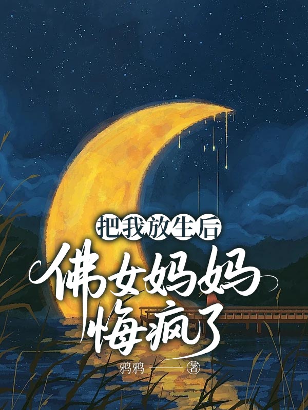 把我放生后，佛女妈妈悔疯了