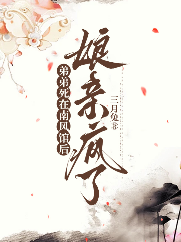 弟弟死在南风馆后，娘亲疯了