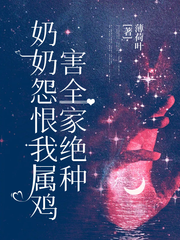 奶奶怨恨我属鸡，害全家绝种