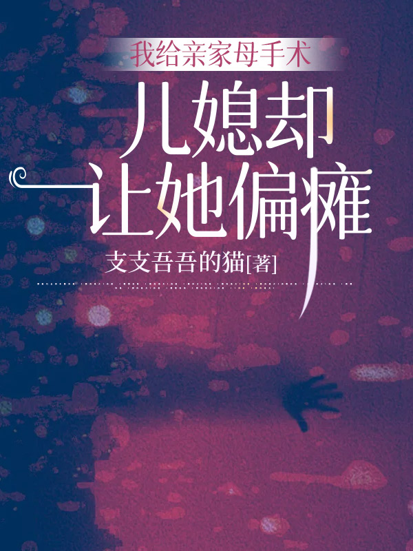 我给亲家母手术，儿媳却让她偏瘫