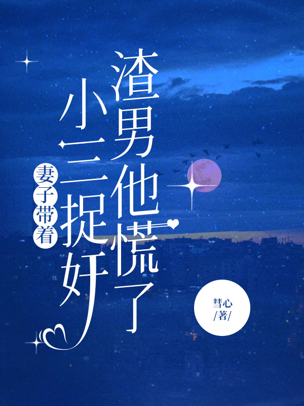 妻子带着小三捉奸，渣男他慌了