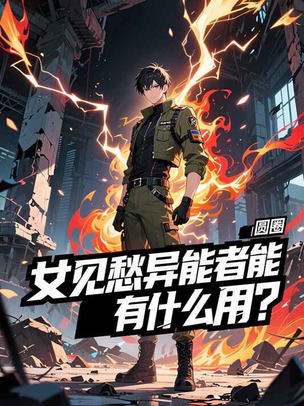 女见愁异能者能有什么用？