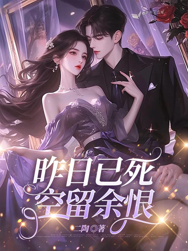 昨日已死，空留余恨