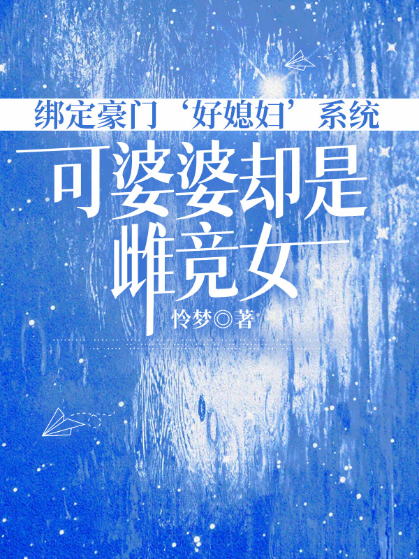 绑定豪门‘好媳妇’系统，可婆婆却是雌竞女