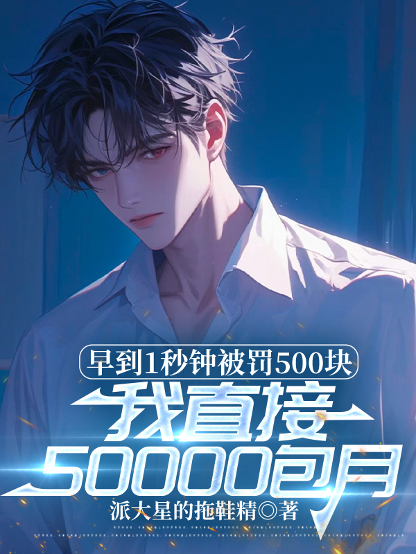 早到1秒钟被罚500块，我直接50000包月