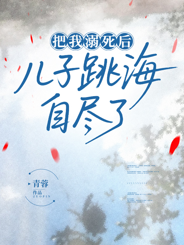 把我溺死后，儿子跳海自尽了