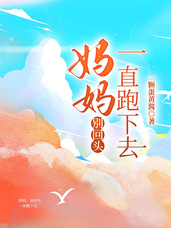 妈妈，别回头，一直跑下去