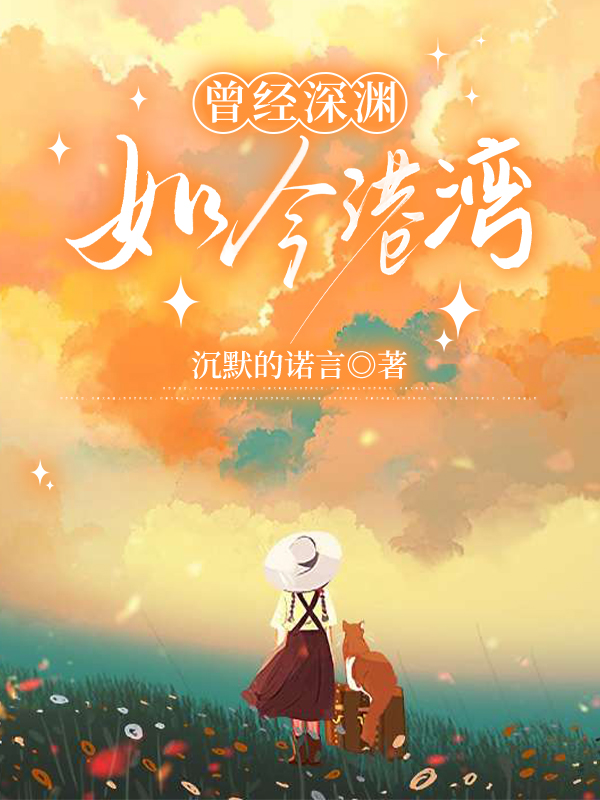 曾经深渊，如今港湾