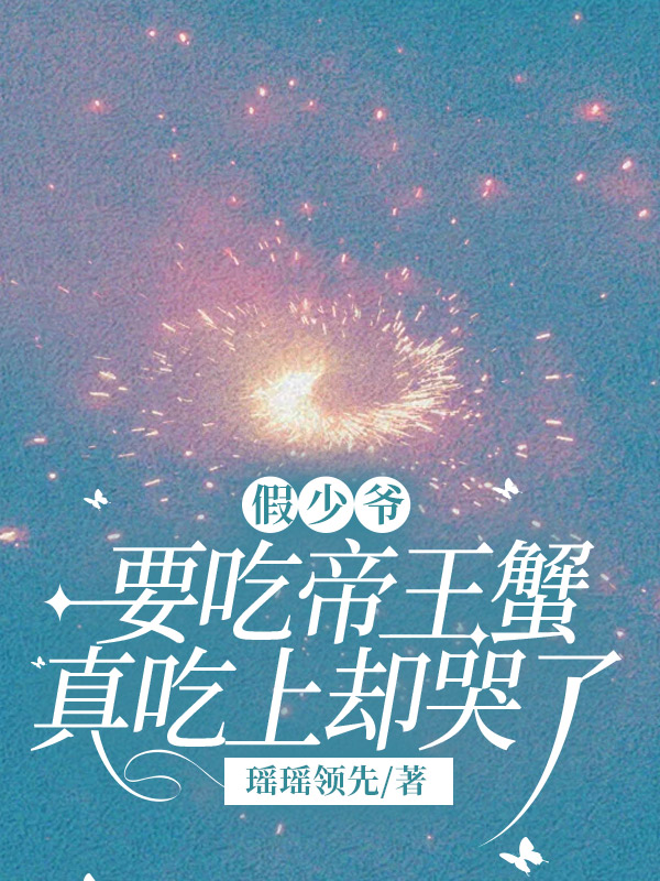 假少爷要吃帝王蟹，真吃上却哭了