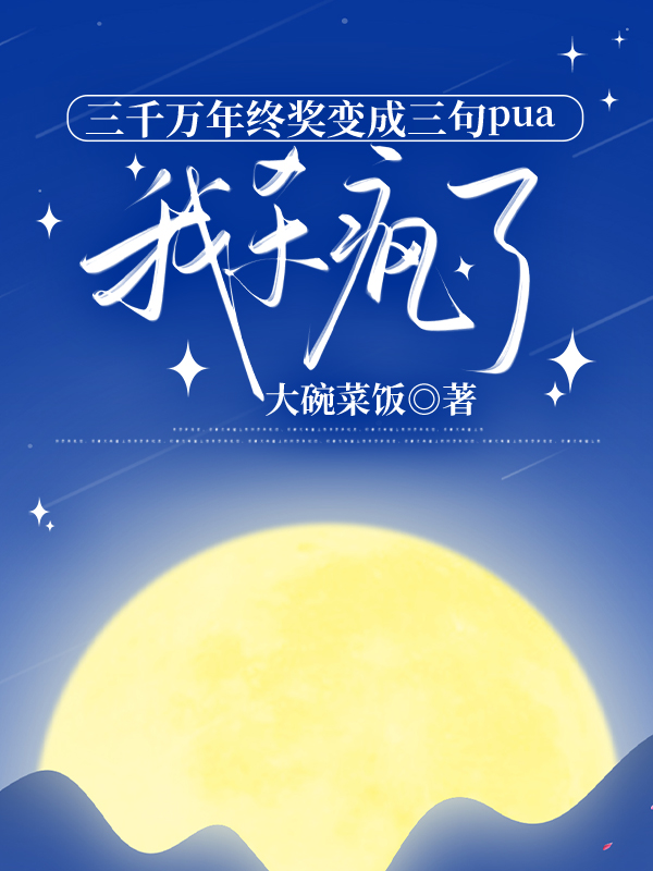 三千万年终奖变成三句pua，我杀疯了