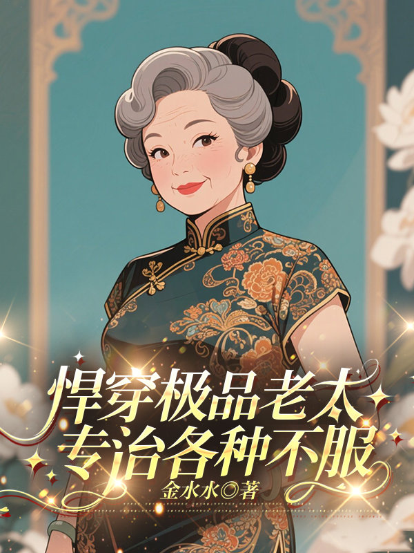 悍穿极品老太，专治各种不服