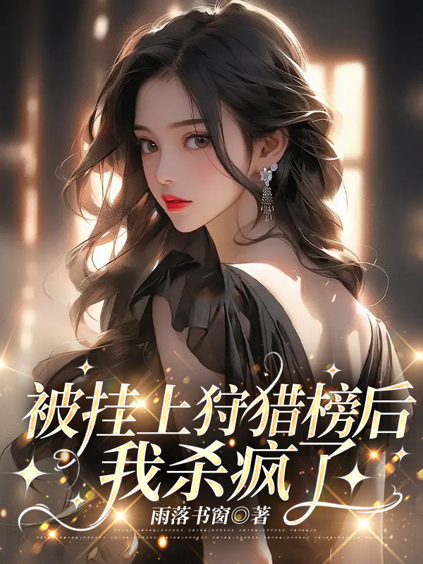 被挂上狩猎榜后，我杀疯了