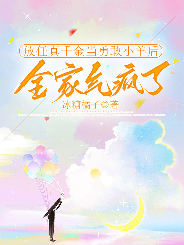 放任真千金当勇敢小羊后，全家气疯了