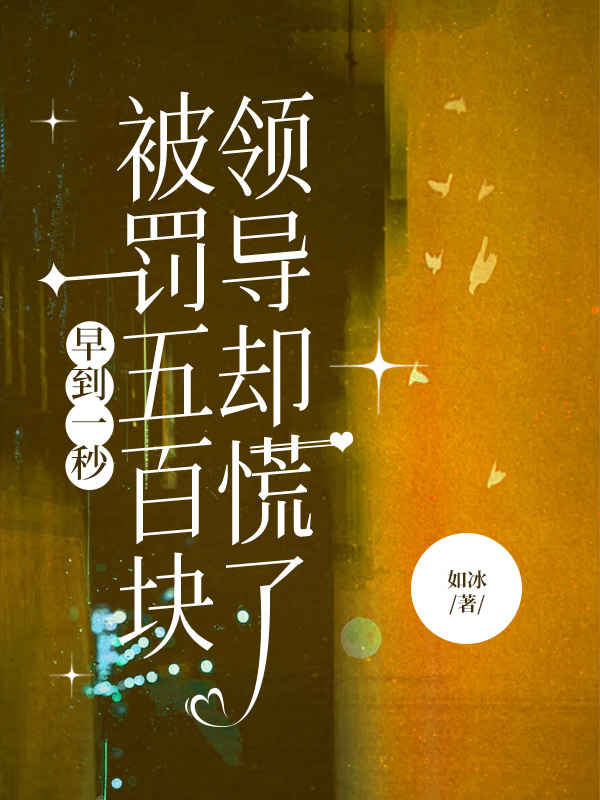 早到一秒被罚五百块，领导却慌了