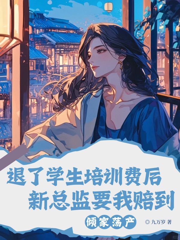 退了学生培训费后，新总监要我赔到倾家荡产