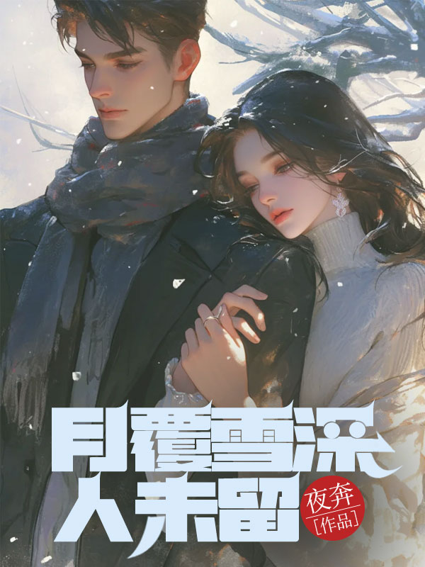 月覆雪深人未留