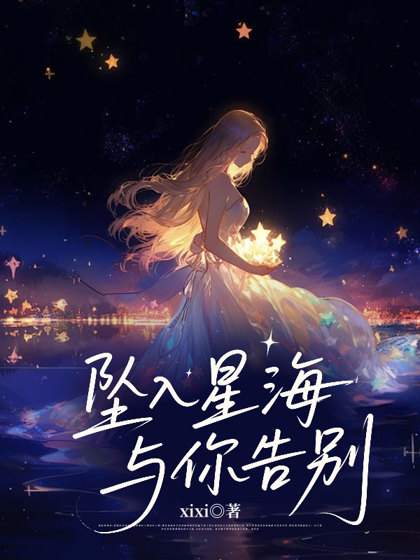 坠入星海与你告别