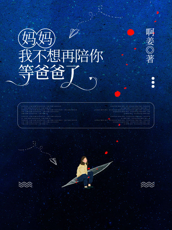 妈妈，我不想再陪你等爸爸了