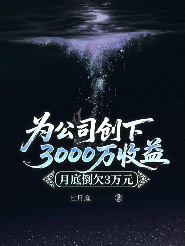 为公司创下3000万收益，月底倒欠3万元