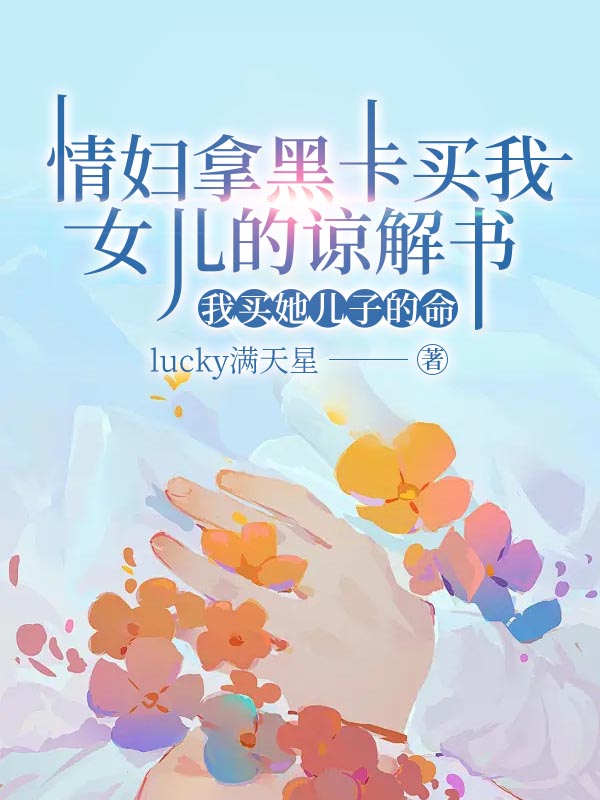 情妇拿黑卡买我女儿的谅解书，我买她儿子的命
