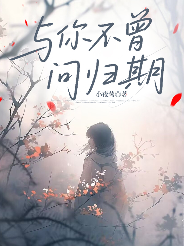 与你不曾问归期