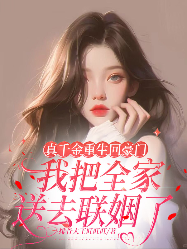 真千金重生回豪门，我把全家送去联姻了