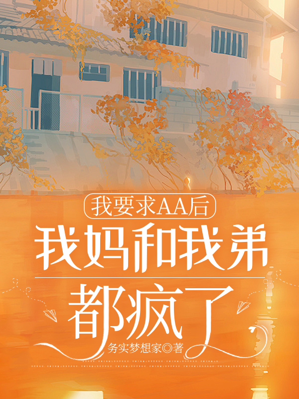 我要求AA后，我妈和我弟都疯了