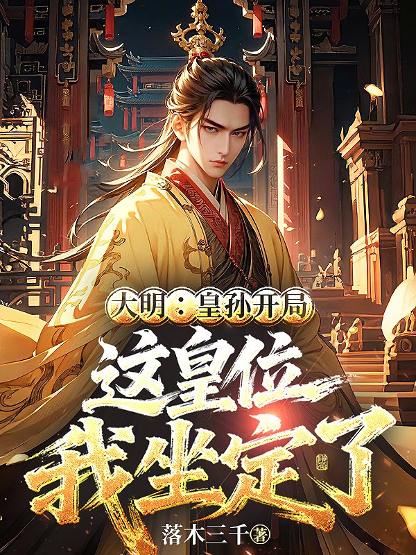 大明：皇孙开局，这皇位我坐定了