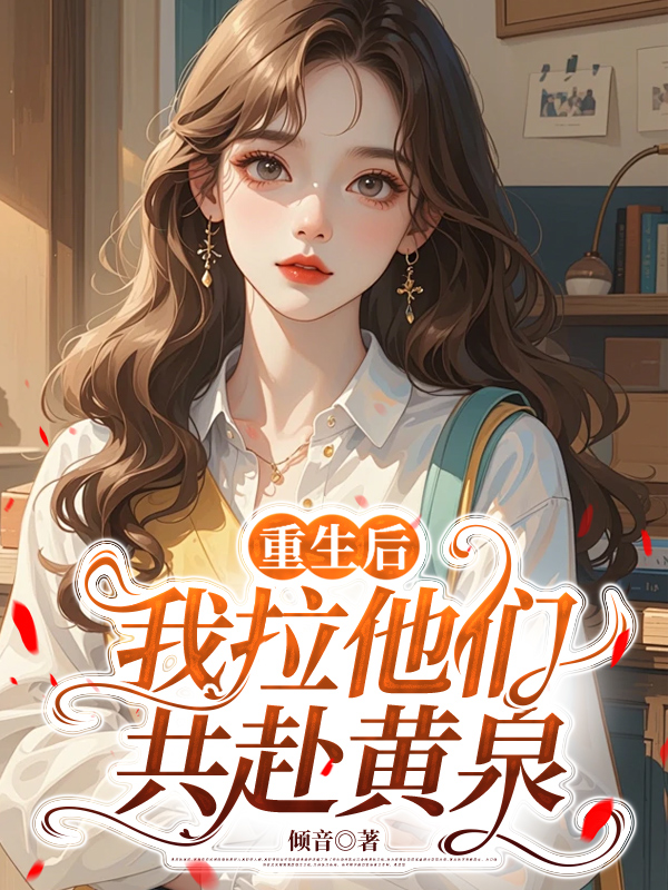 重生后，我拉他们共赴黄泉