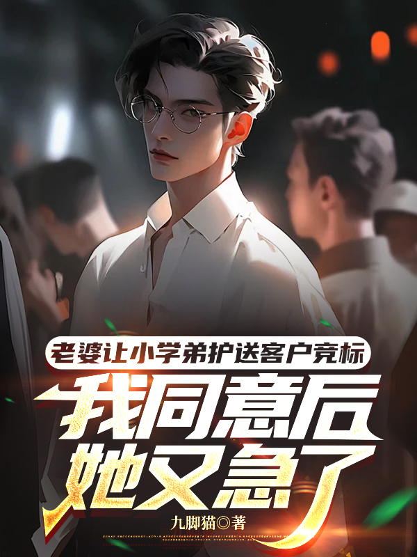 老婆让小学弟护送客户竞标，我同意后她又急了