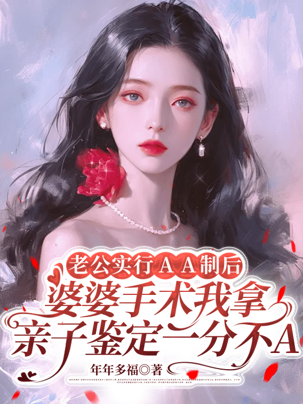 老公实行AA制后，婆婆手术我拿亲子鉴定一分不A