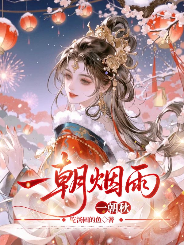 一朝烟雨一朝秋