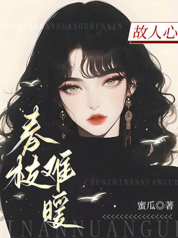 春枝难暖故人心