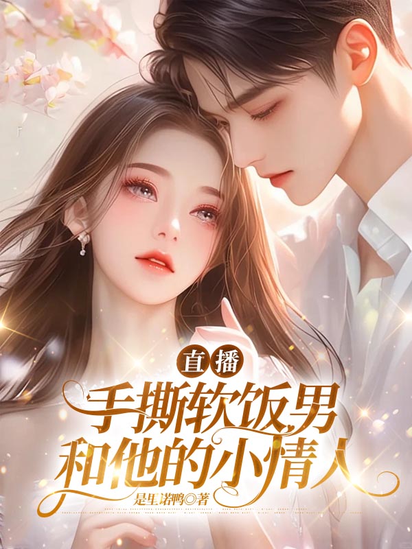 直播手撕软饭男和他的小情人