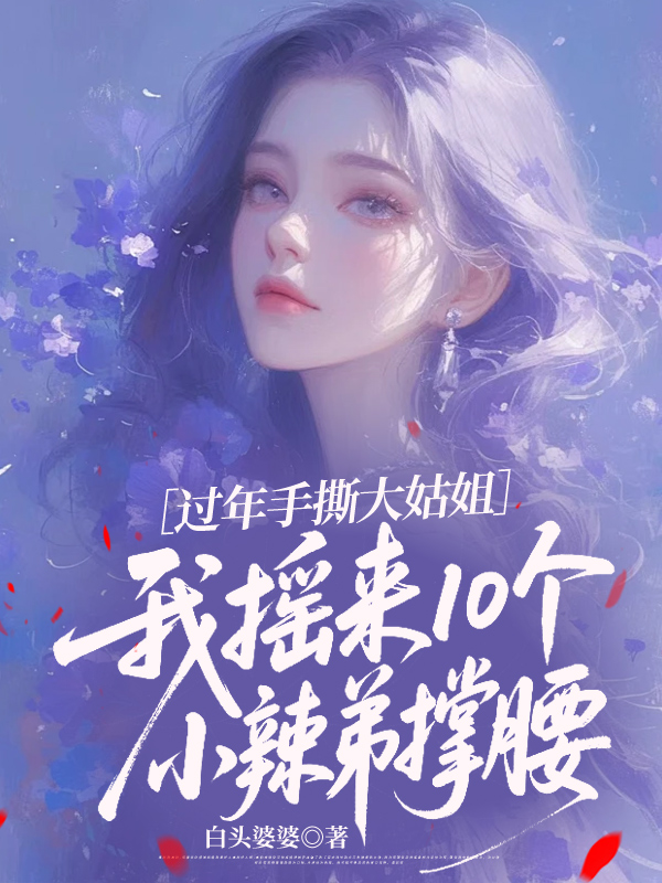 过年手撕大姑姐，我摇来10个小辣弟撑腰