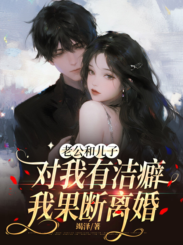 老公和儿子对我有洁癖，我果断离婚