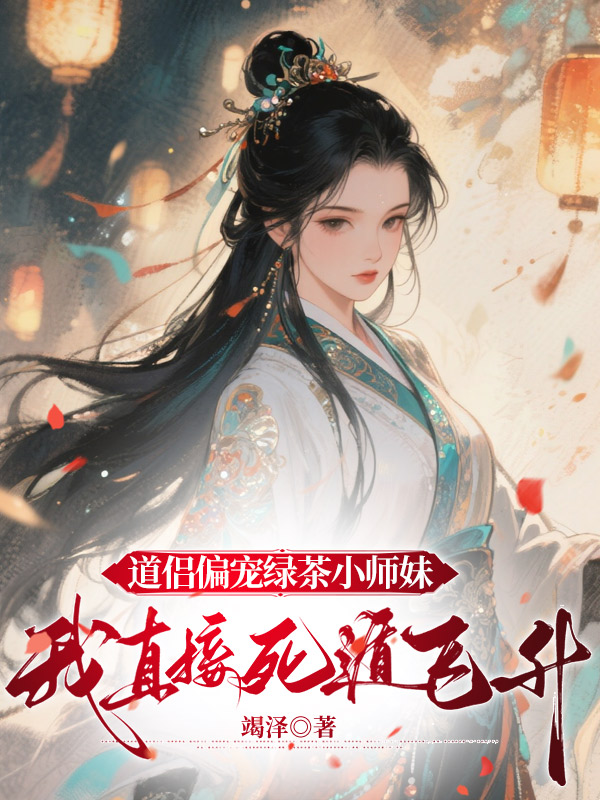 道侣偏宠绿茶小师妹，我直接死遁飞升