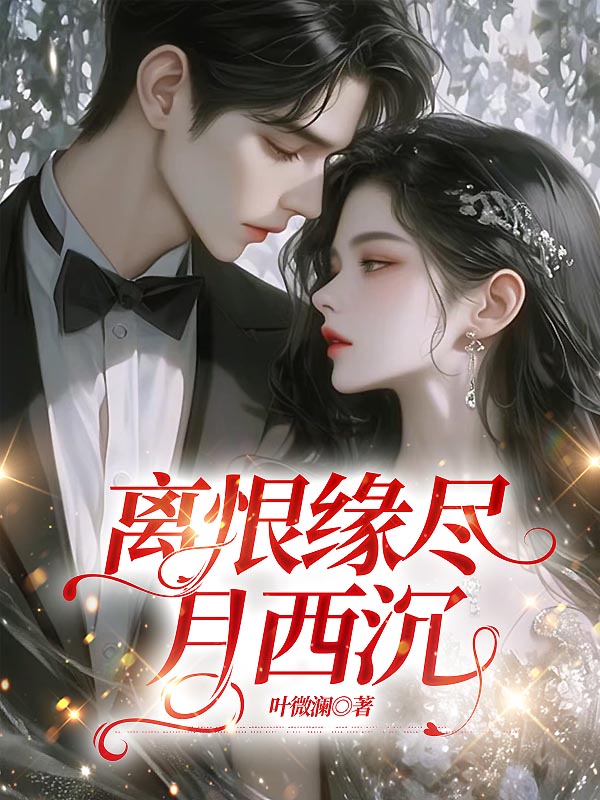 离恨缘尽月西沉