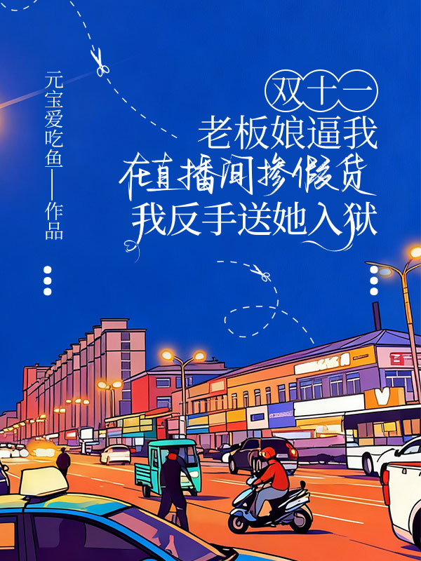 双十一老板娘逼我在直播间掺假货，我反手送她入狱