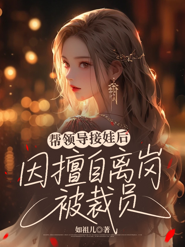 帮领导接娃后，因擅自离岗被裁员