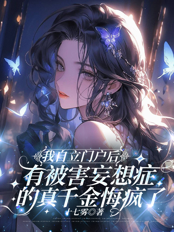 我自立门户后，有被害妄想症的真千金悔疯了