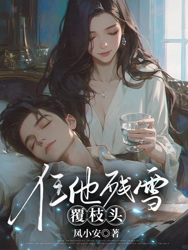 任他残雪覆枝头