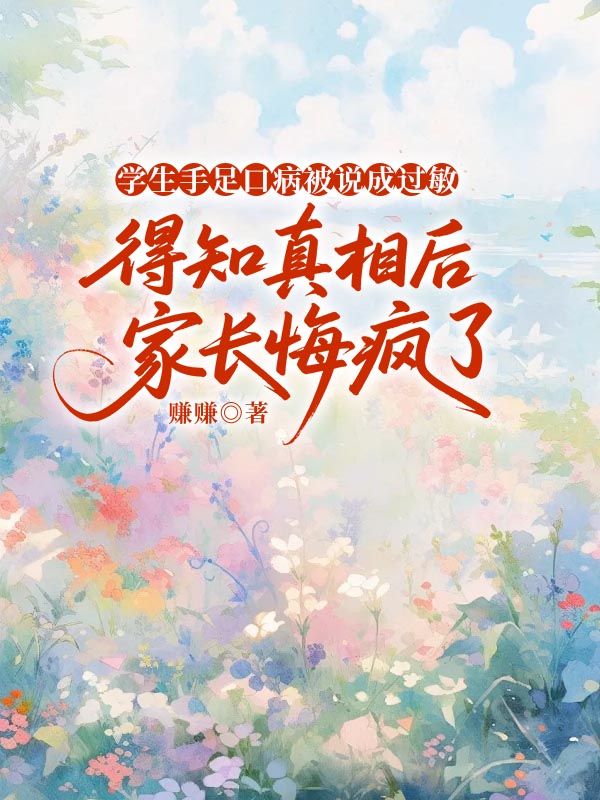 学生手足口病被说成过敏，得知真相后家长悔疯了