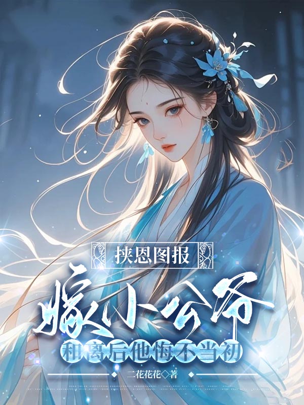 挟恩图报嫁小公爷，和离后他悔不当初