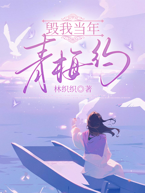 毁我当年青梅约