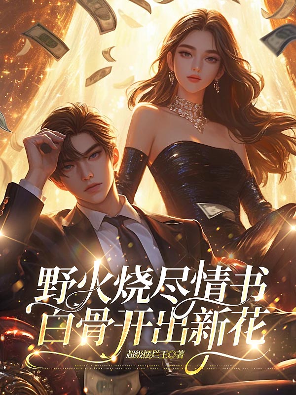 野火烧尽情书，白骨开出新花